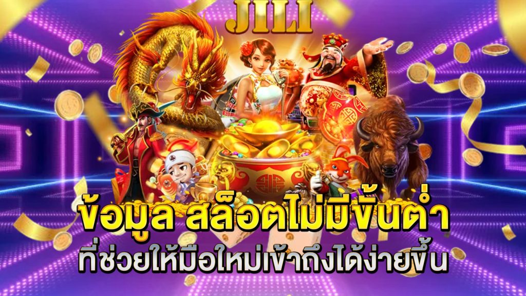 ข้อมูล-สล็อตไม่มีขั้นต่ำ-ที่ช่วยให้มือใหม่เข้าถึงได้ง่ายขึ้น