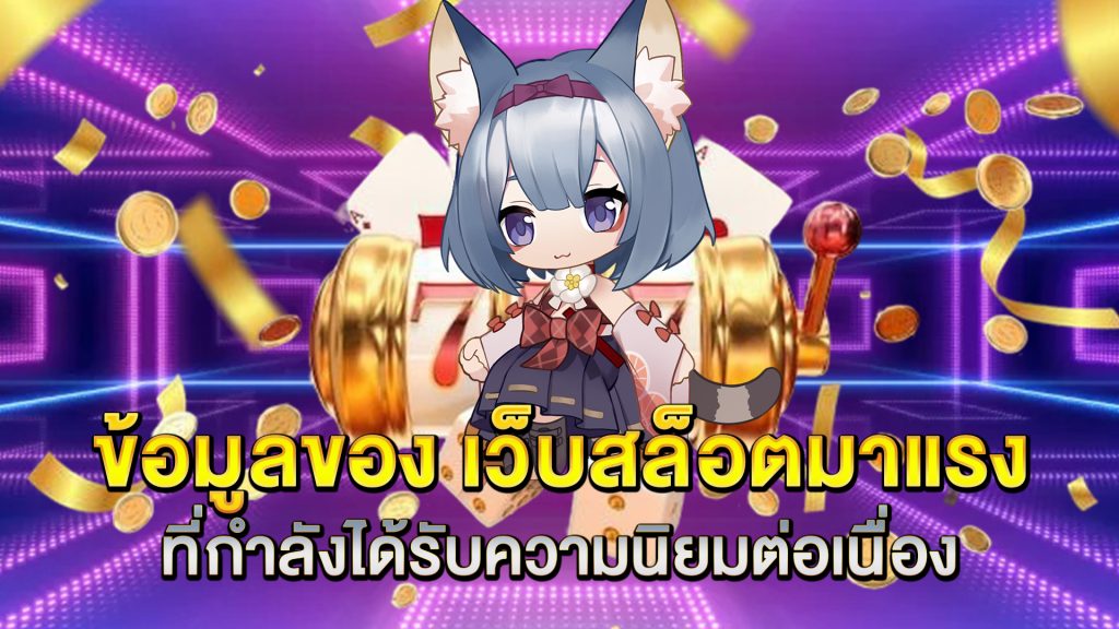 ข้อมูลของ-เว็บสล็อตมาแรง-ที่กำลังได้รับความนิยมต่อเนื่อง