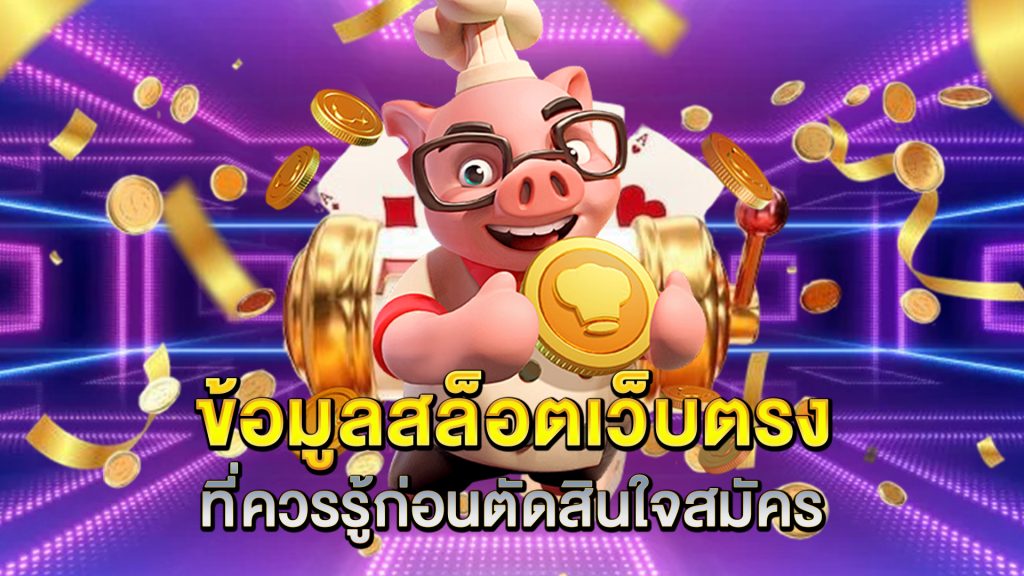 ข้อมูลสล็อตเว็บตรงที่ควรรู้ก่อนตัดสินใจสมัคร