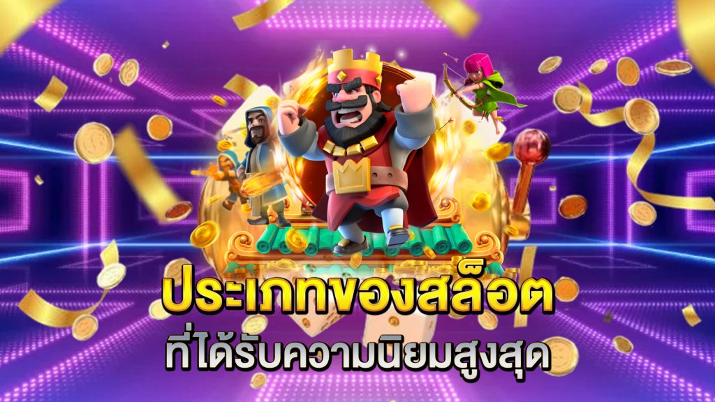 ประเภทของสล็อตที่ได้รับความนิยมสูงสุด