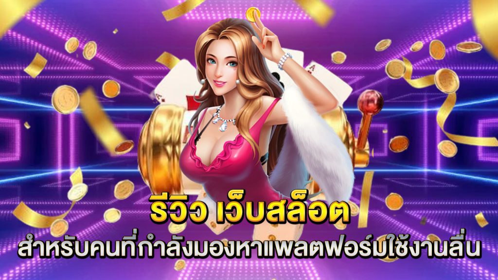 รีวิว-เว็บสล็อต