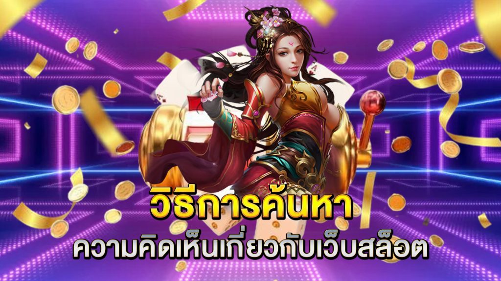 วิธีการค้นหาความคิดเห็นเกี่ยวกับเว็บสล็อต