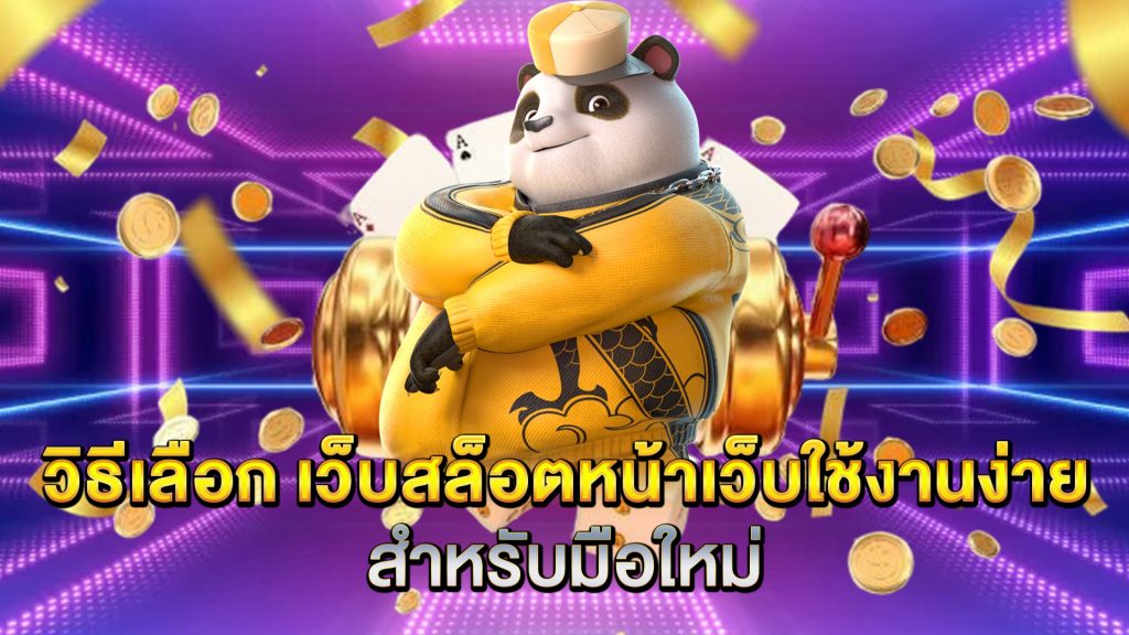 วิธีเลือก-เว็บสล็อตหน้าเว็บใช้งานง่าย-สำหรับมือใหม่