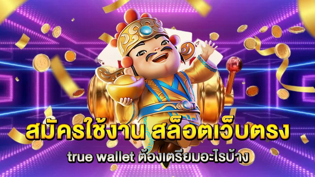 สมัครใช้งาน-สล็อตเว็บตรง-true-wallet