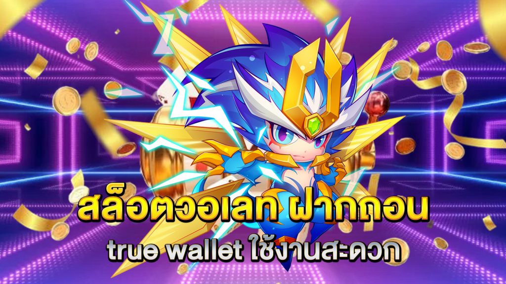 สล็อตวอเลท-ฝากถอน-true-wallet-ใช้งานสะดวก