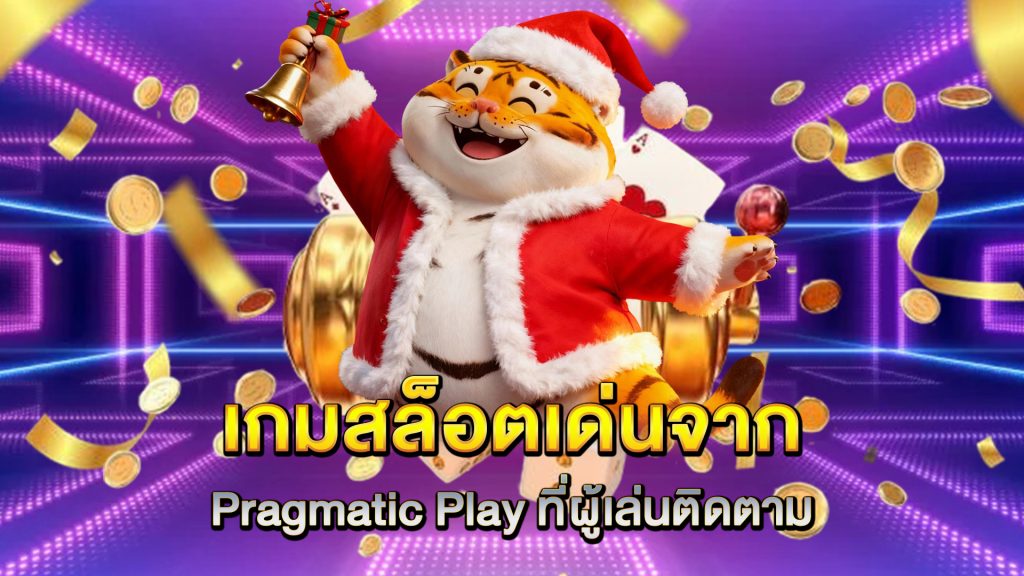 เกมสล็อตเด่นจาก-Pragmatic-Play