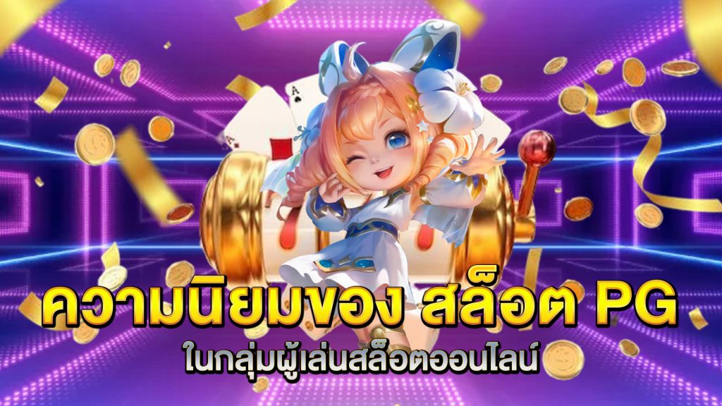 ความนิยมของ-สล็อต-PG