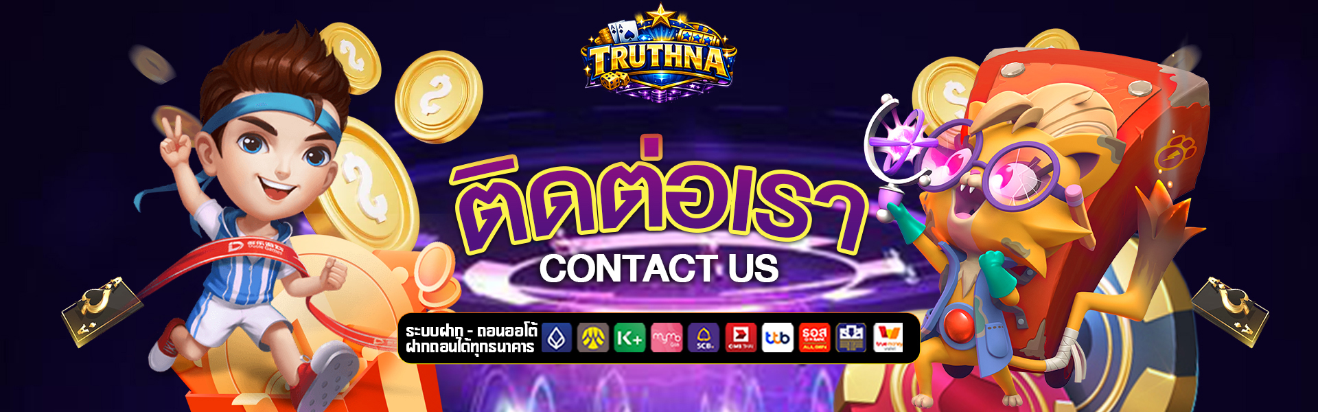 ติดต่อเรา