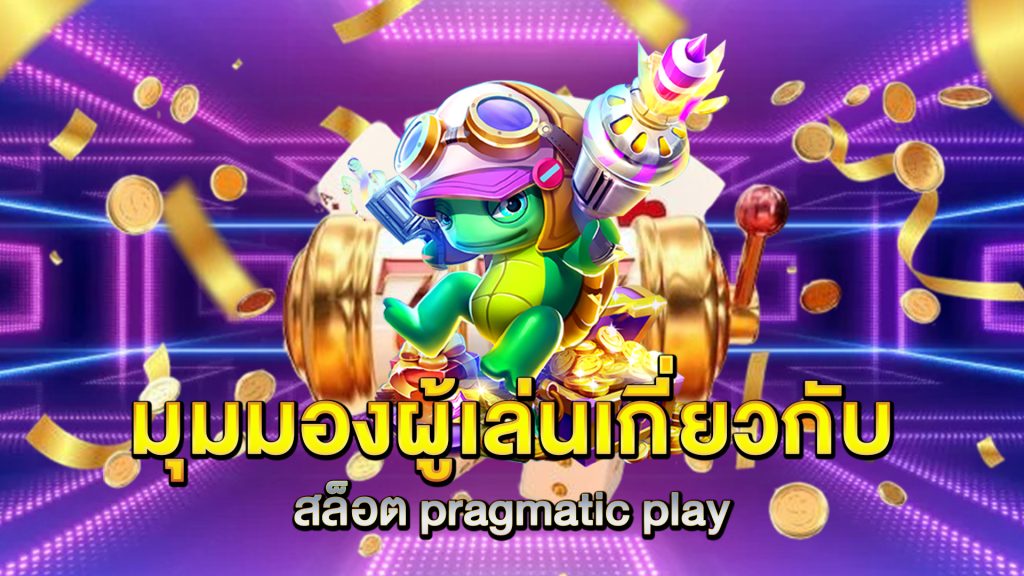 มุมมองผู้เล่นเกี่ยวกับ-สล็อต-pragmatic-play